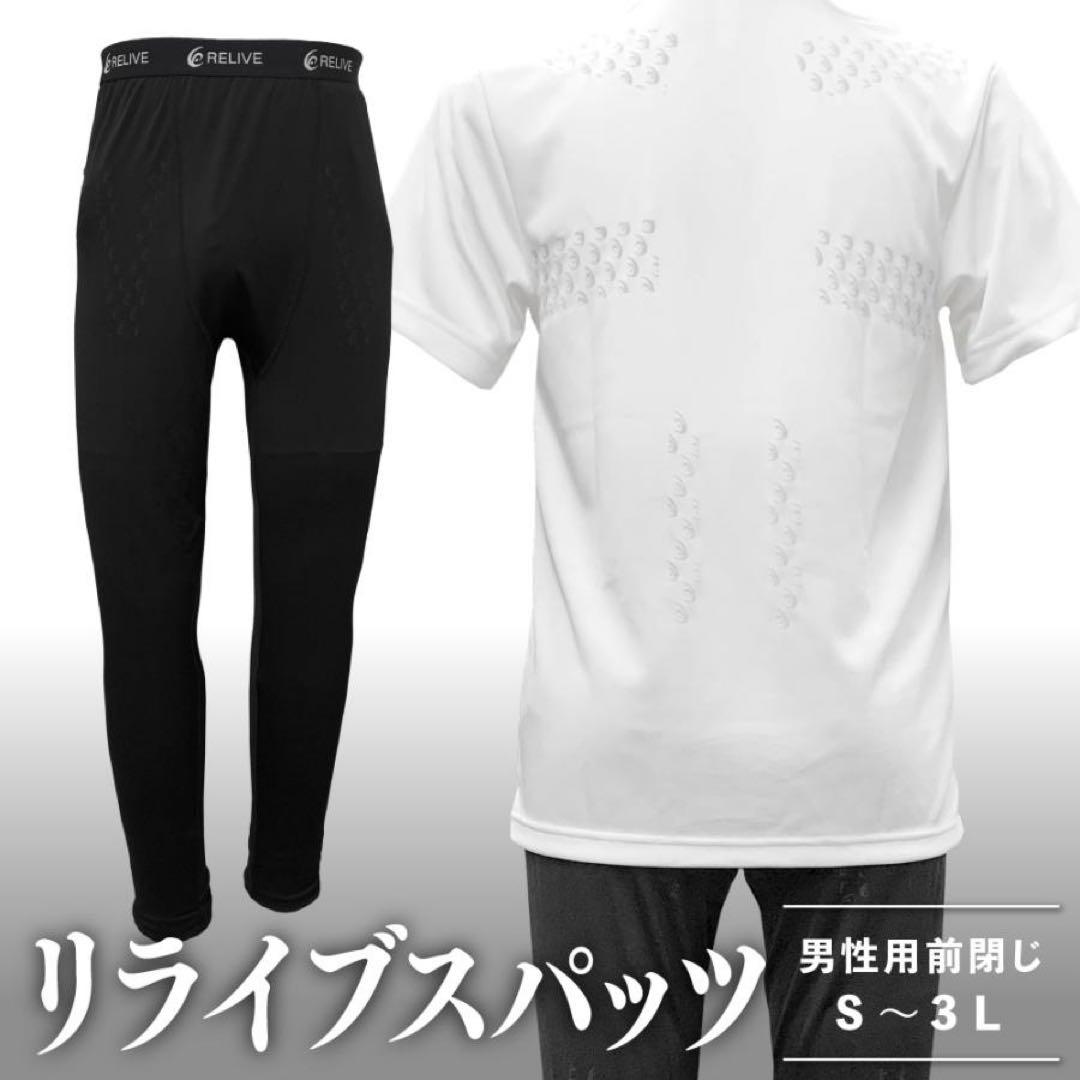◆在庫処分◆リライブスパッツ　男性用　3Lサイズ（前開き）未使用