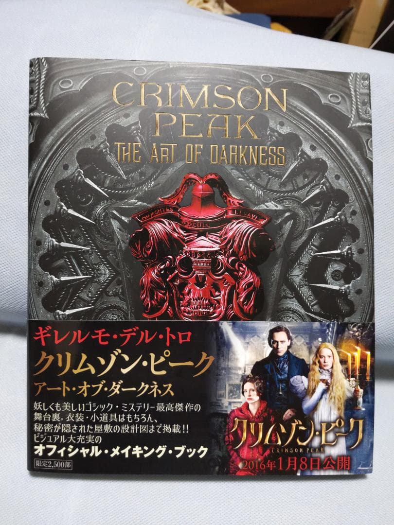 ギレルモ・デル・トロ クリムゾン・ピーク アート・オブ・ダークネス