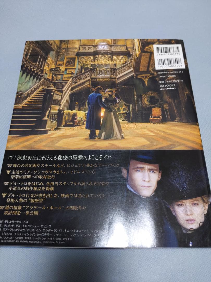 ギレルモ・デル・トロ クリムゾン・ピーク アート・オブ・ダークネス