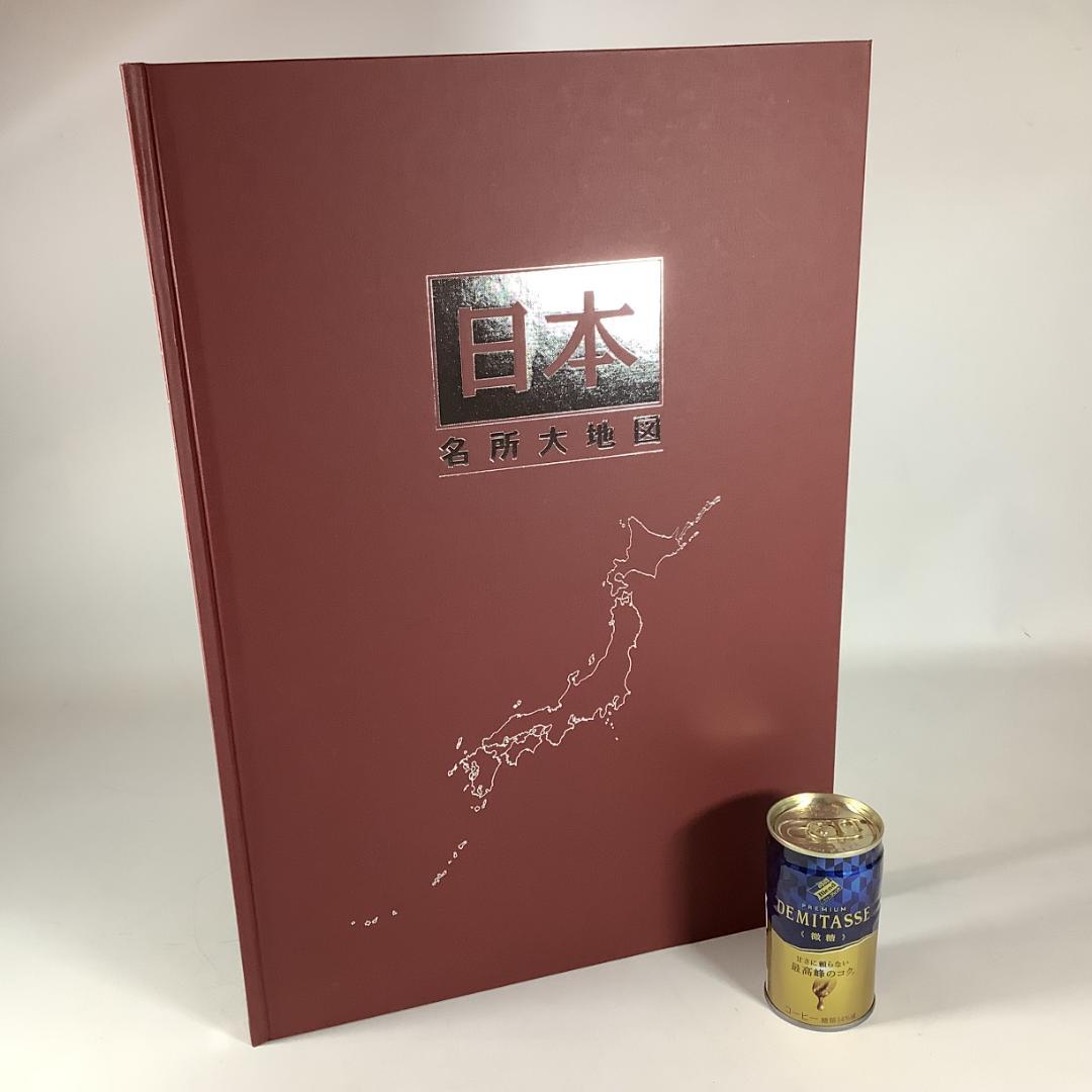 超巨大サイズ！日本名所大地図 A3超え 大迫力ビジュアル 2006年版