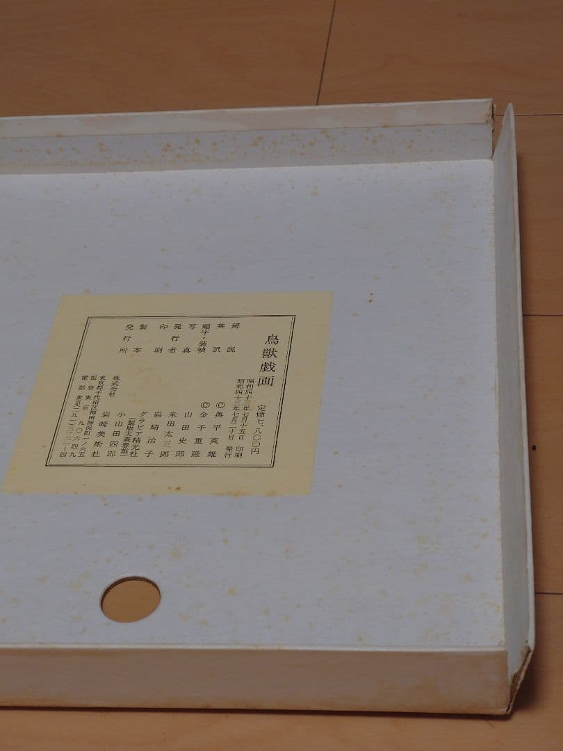 鳥獣戯画　岩崎美術社　昭和43年発行