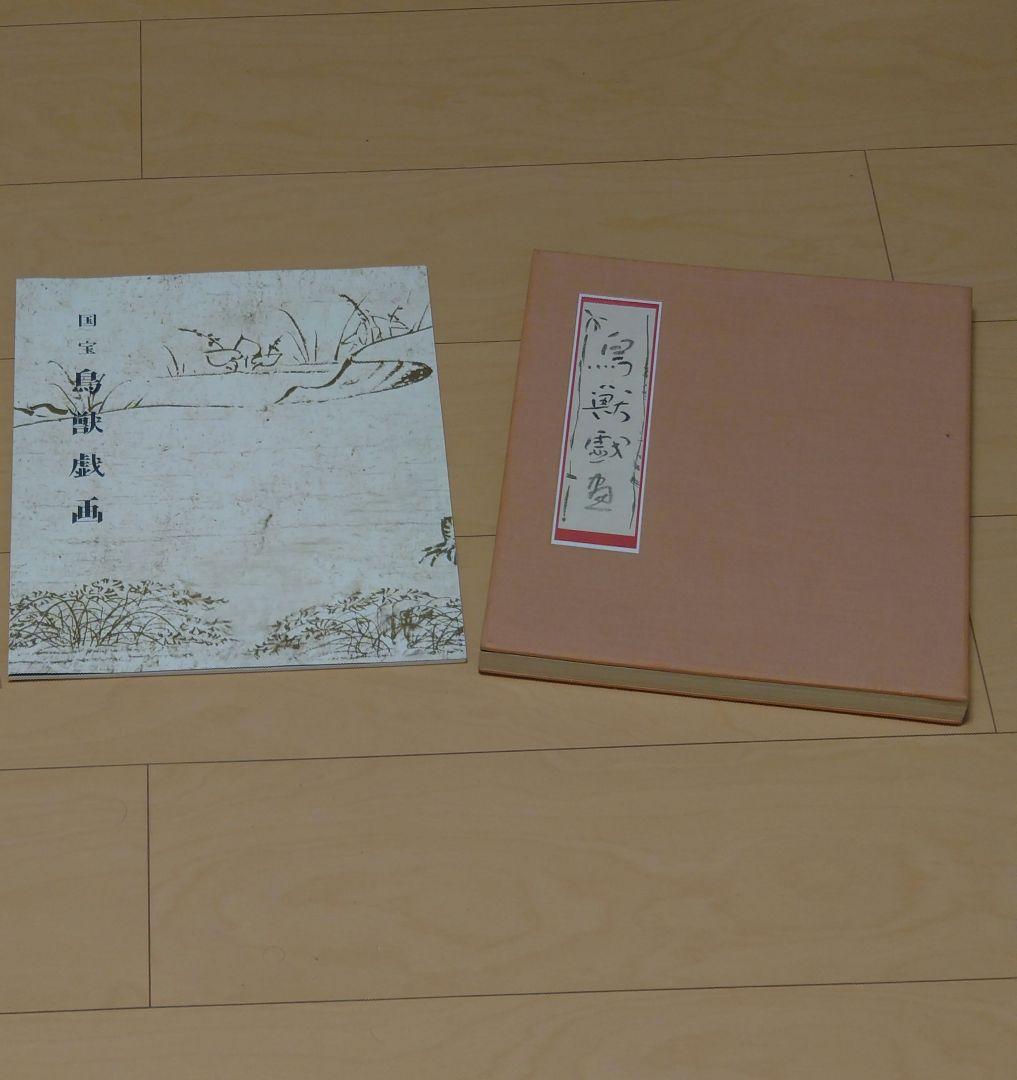 鳥獣戯画　岩崎美術社　昭和43年発行