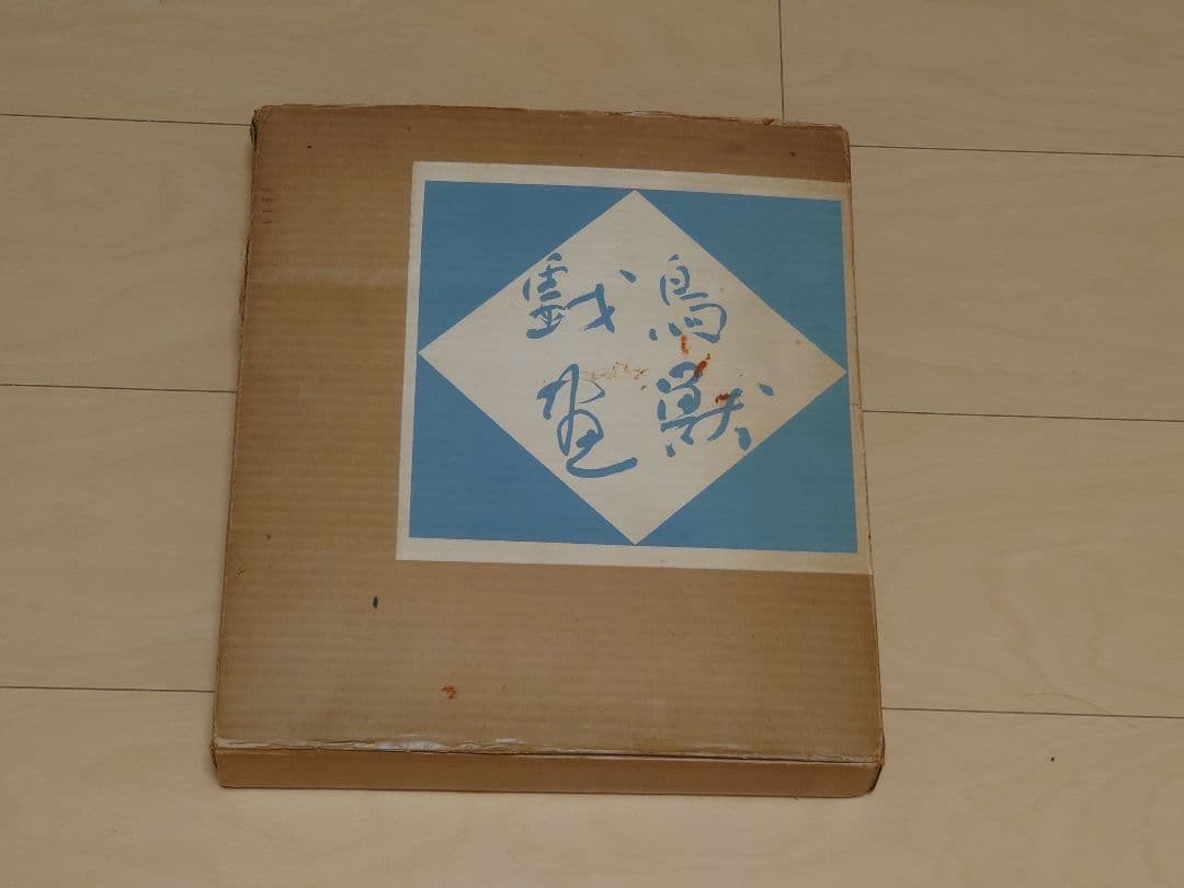 鳥獣戯画　岩崎美術社　昭和43年発行