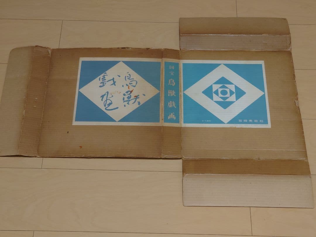 鳥獣戯画　岩崎美術社　昭和43年発行