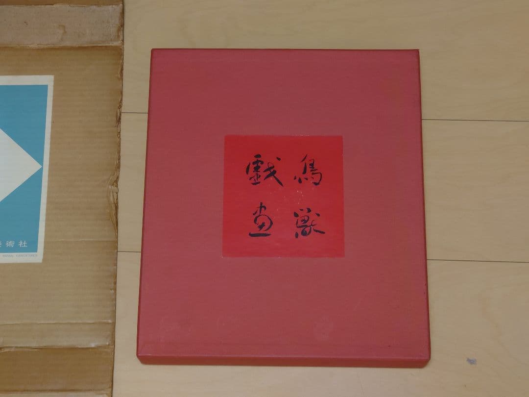 鳥獣戯画　岩崎美術社　昭和43年発行