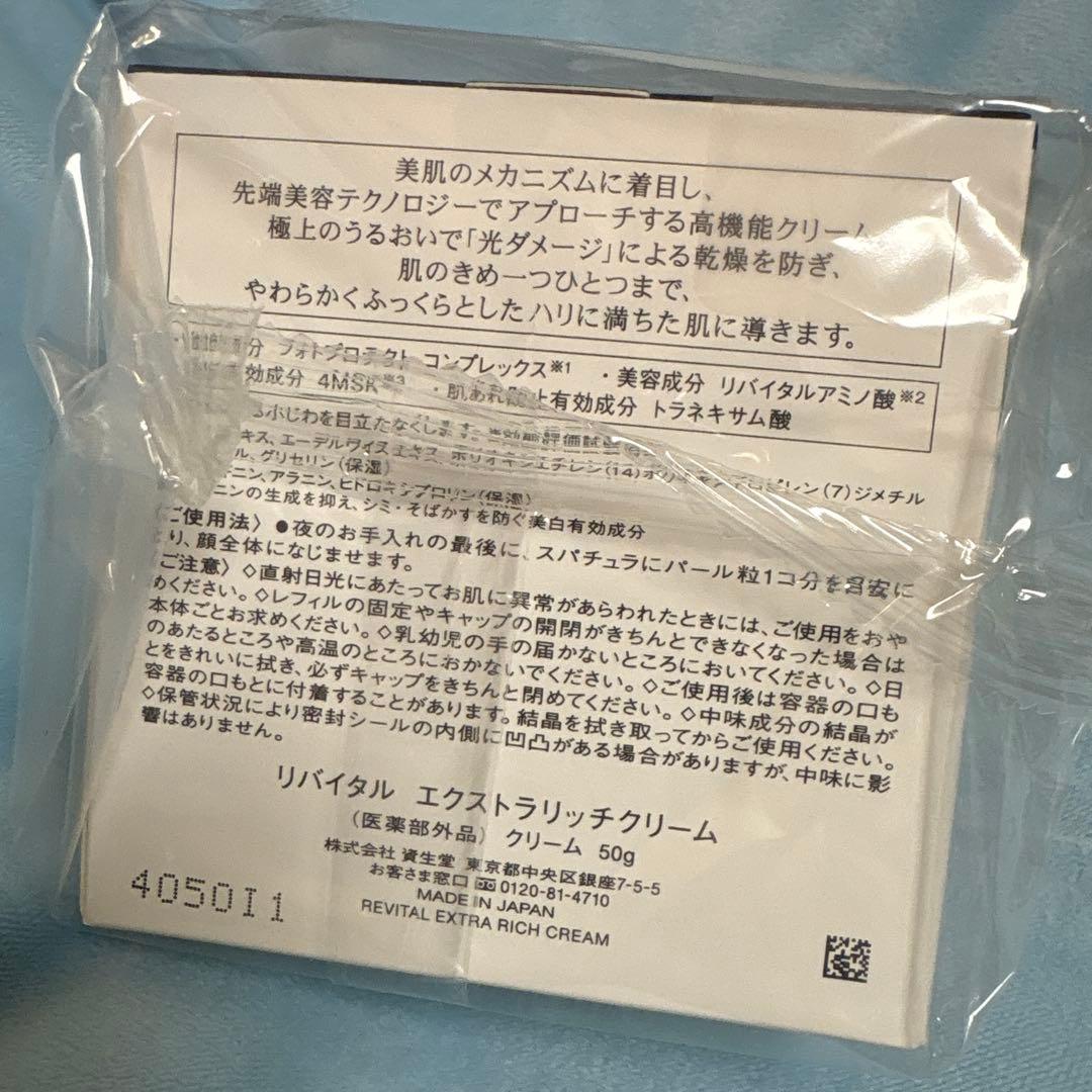 新品未開封　イオン限定　資生堂　リバイタルエキストラリッチクリーム本体50g