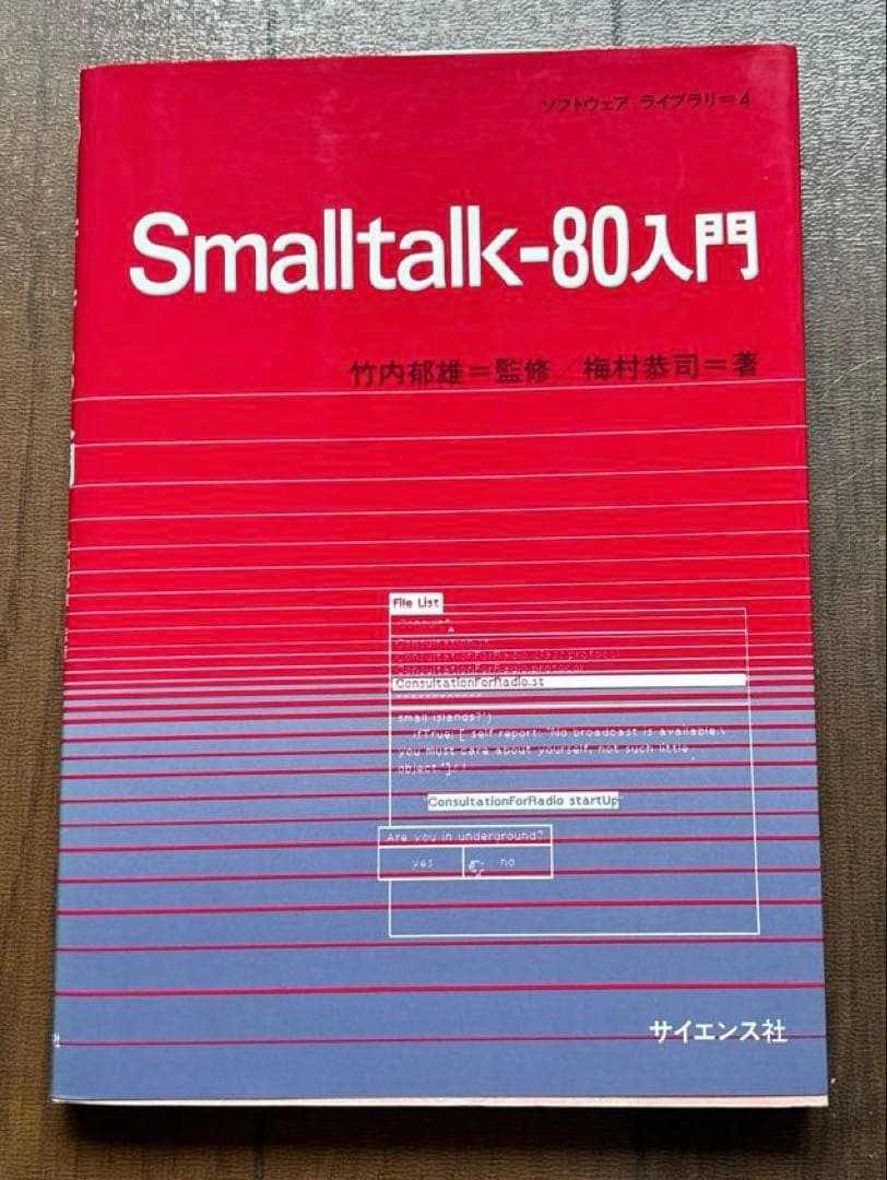 SMALLTALKー80 他