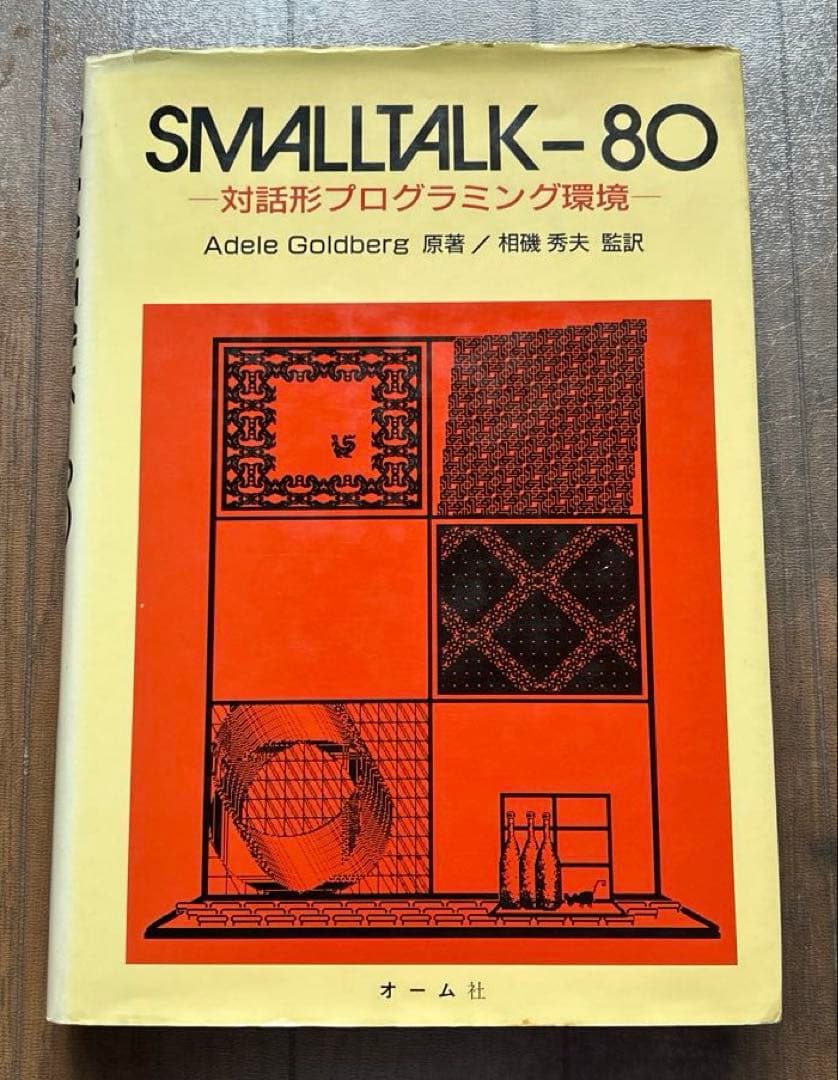 SMALLTALKー80 他