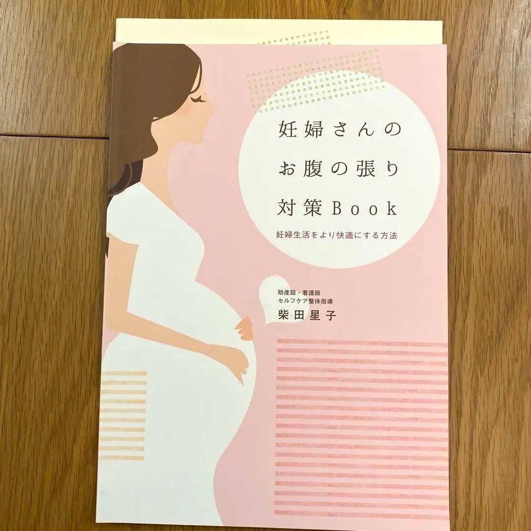 妊婦さんのお腹の張り対策Book & 産後1ヶ月リハビリBook 2冊セット
