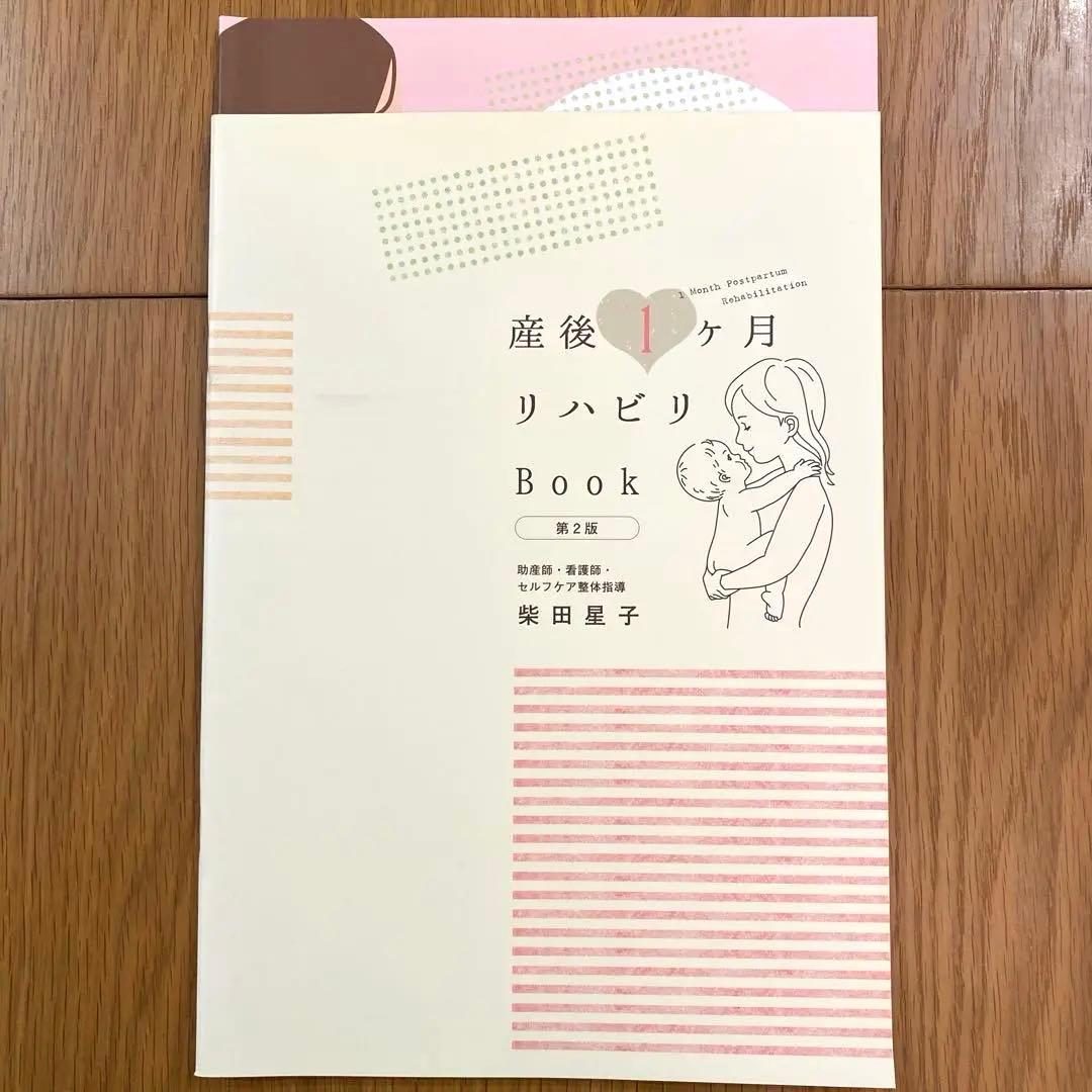 妊婦さんのお腹の張り対策Book & 産後1ヶ月リハビリBook 2冊セット