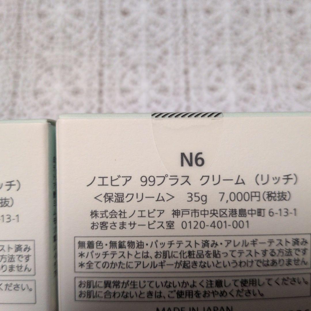 値下げします(^^)ノエビア99プラスクリーム（リッチ）保湿クリーム35ｇ2個