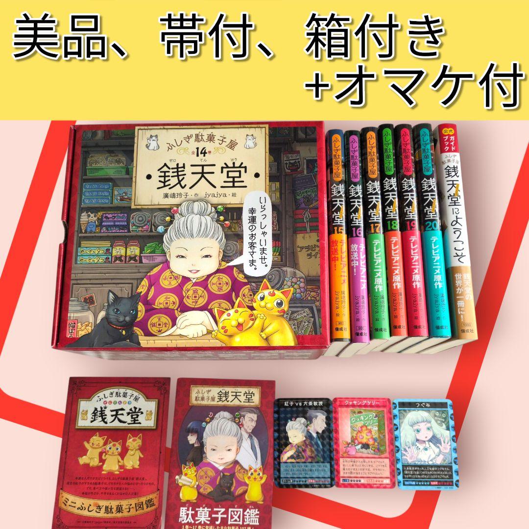 美品、帯付、箱付き！！　《ふしぎ駄菓子屋》銭天堂 　公式ガイドブック　オマケ付