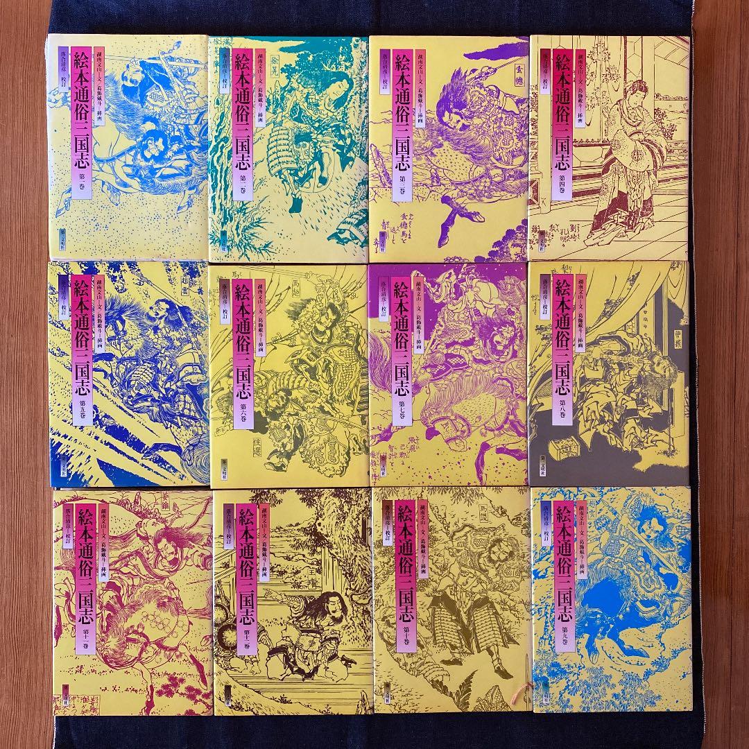 絵本通俗三国志　全12巻セット