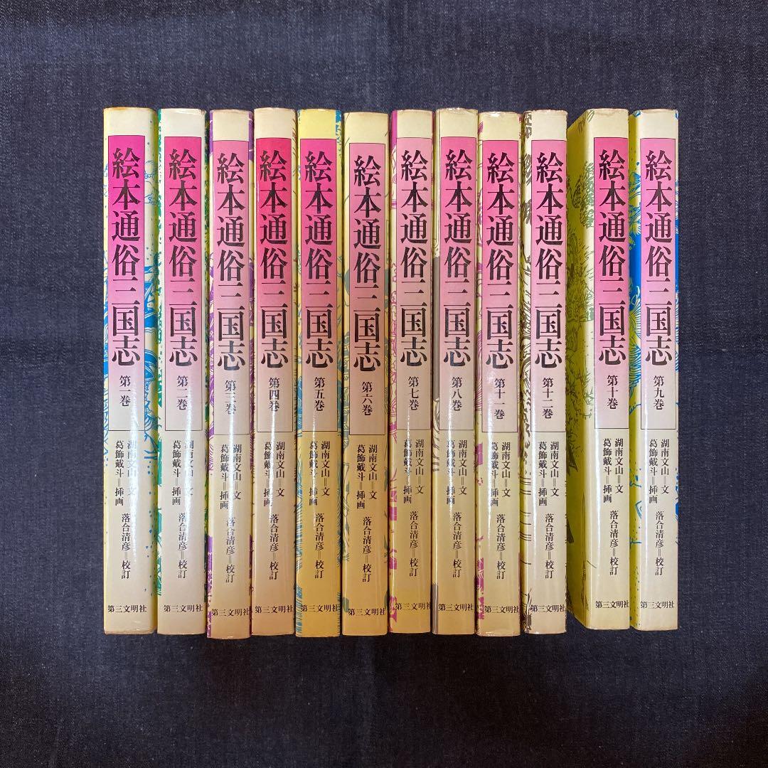 絵本通俗三国志　全12巻セット