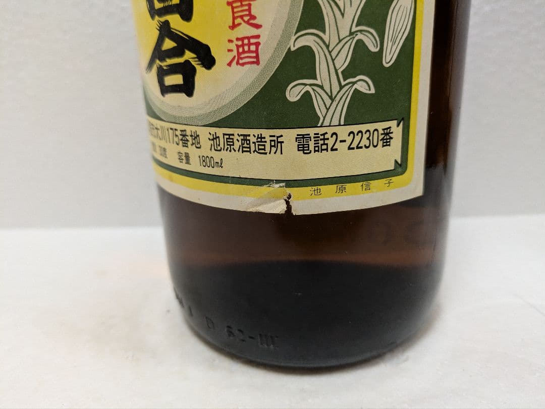本場泡盛 白百合 古酒 ビンテージ