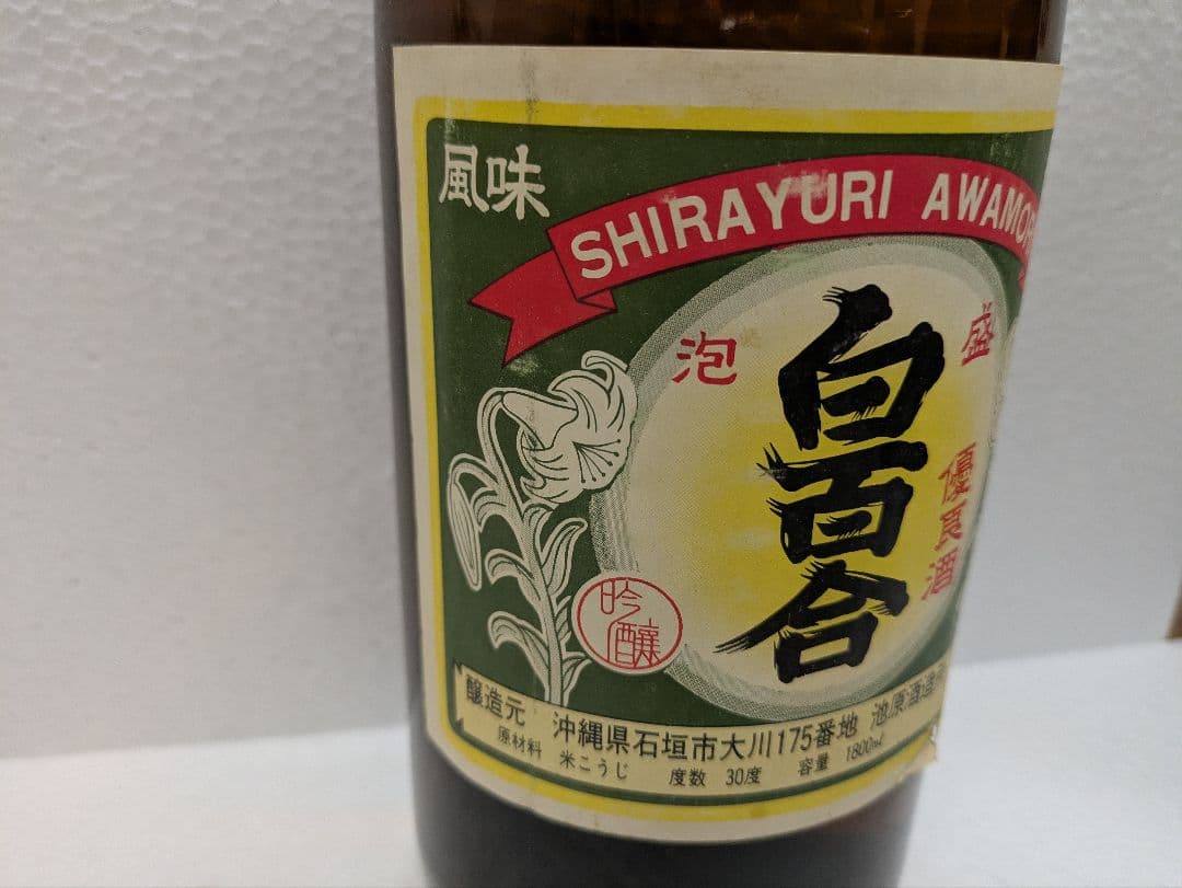 本場泡盛 白百合 古酒 ビンテージ