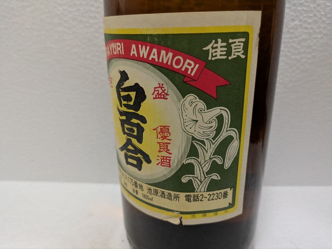 本場泡盛 白百合 古酒 ビンテージ