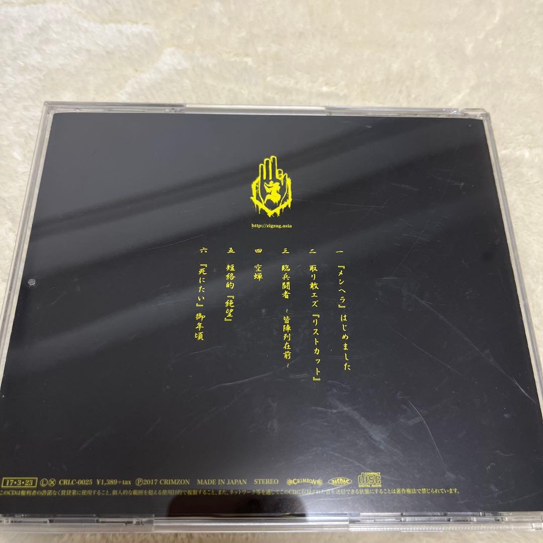 【激レア】【新品未再生】『メンヘラ』はじめました　真天地開闢集団ジグザグ