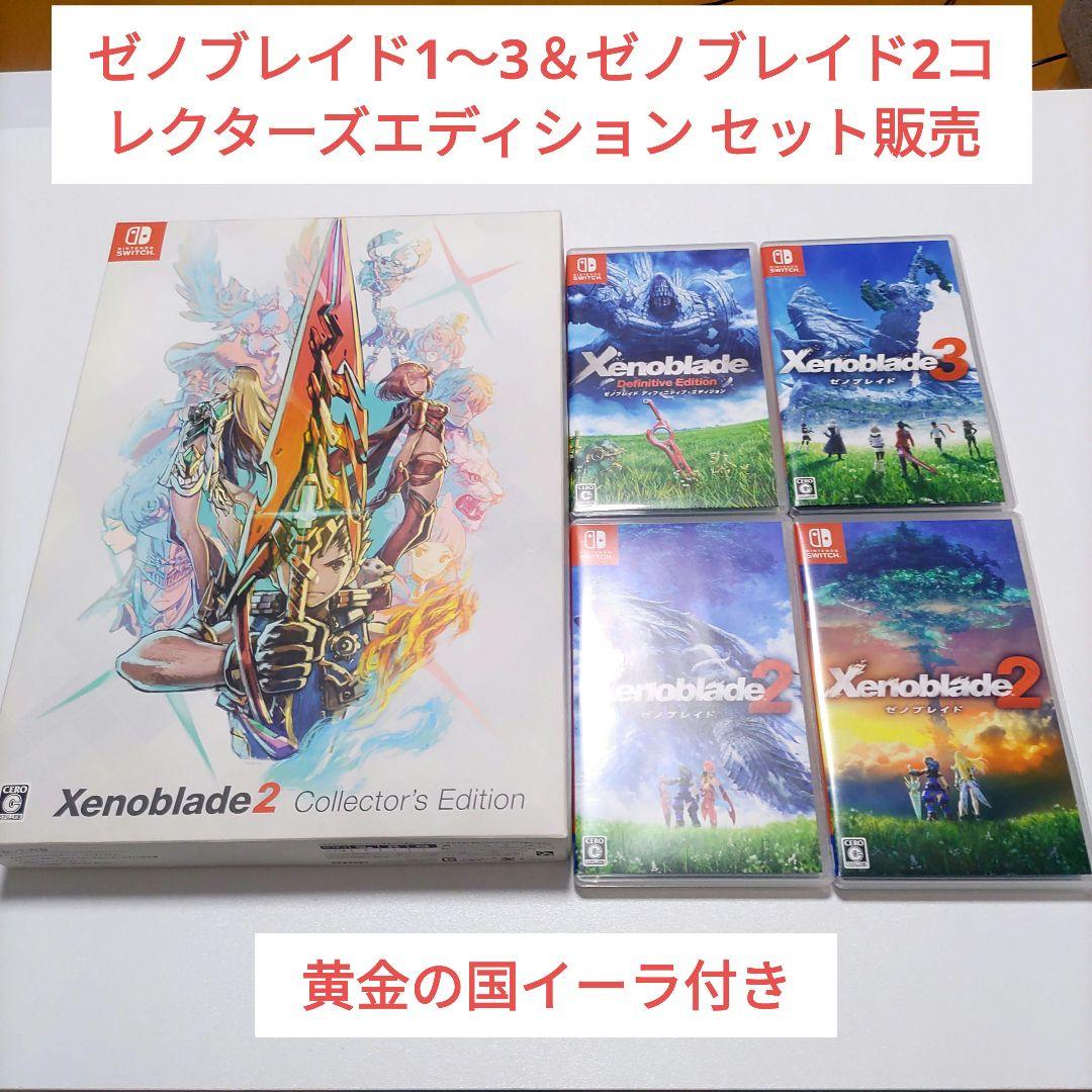 Xenoblade2 Collector'sEdition 1～3黄金の国イーラ