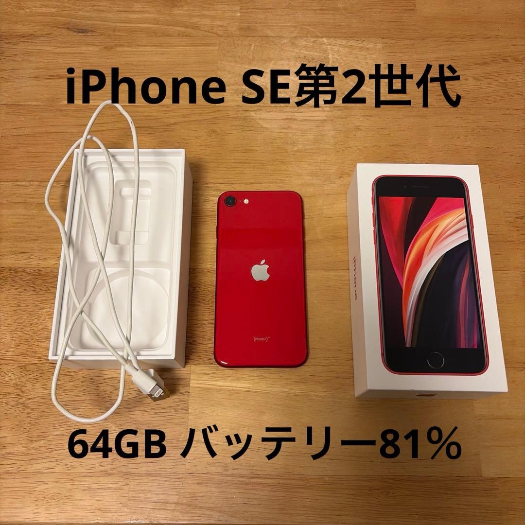 Apple iPhone SE (第2世代) 赤SIMフリー