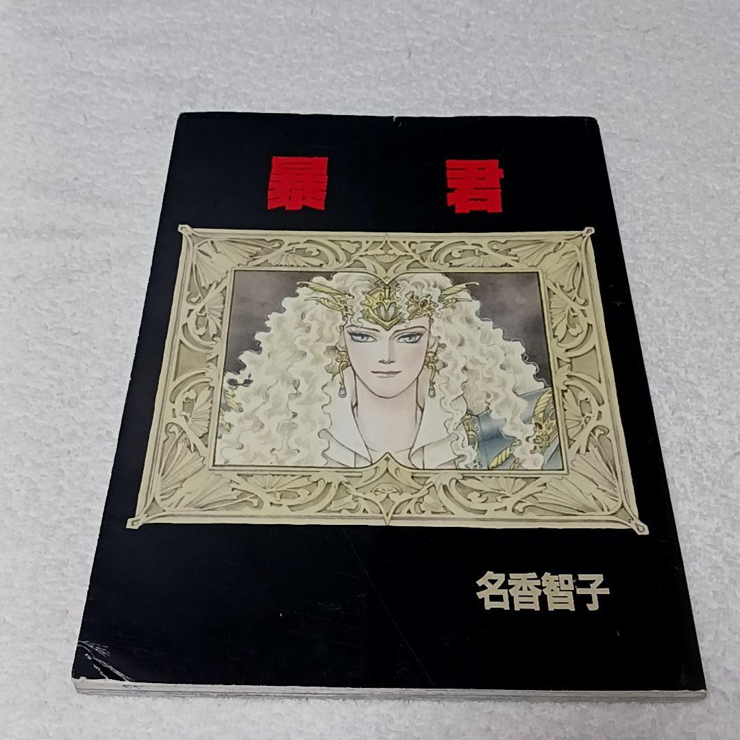 暴君 名香智子 自費出版 その2