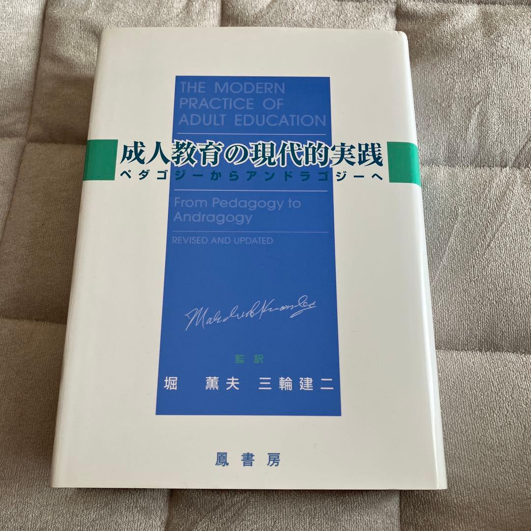 成人教育の現代的実践 第4版