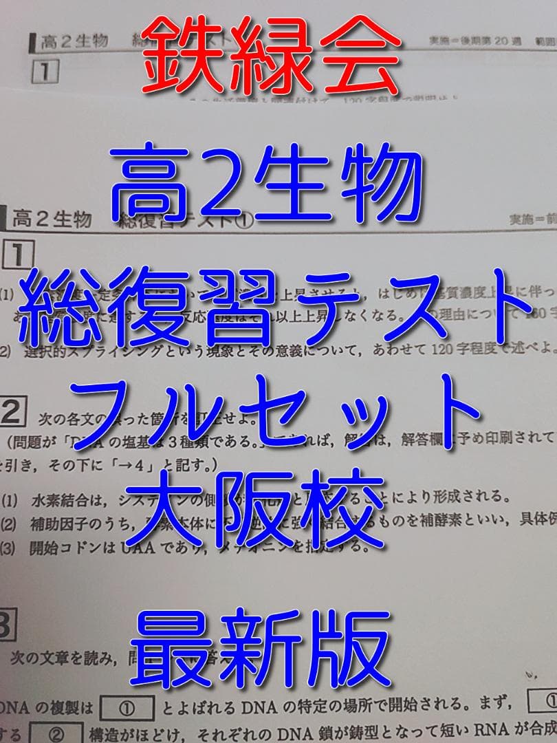 鉄緑会の最新版大阪校高2生物総復習テストフルセット　駿台　河合塾　東進