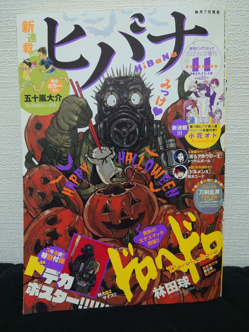 ヒバナ　2015年11月号　ドロヘドロ表紙