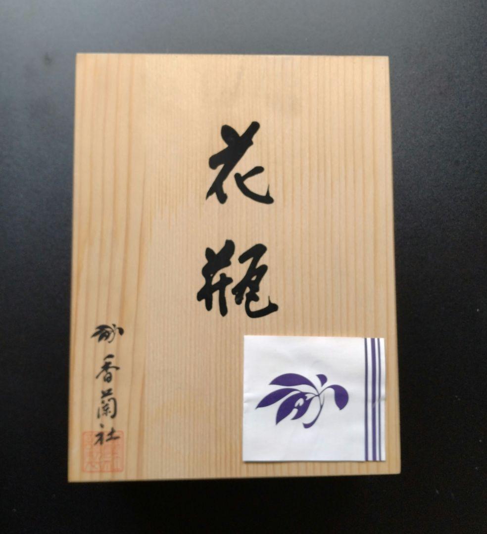 香蘭社　箱付　花瓶　三草花　有田焼