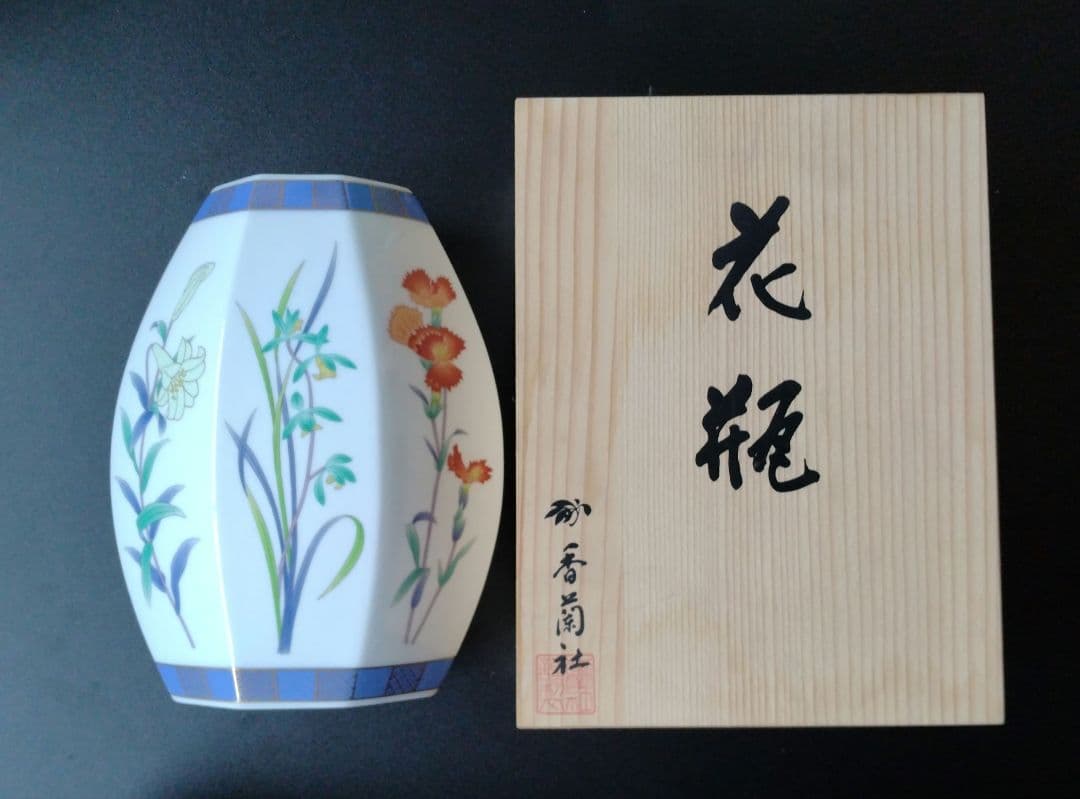 香蘭社　箱付　花瓶　三草花　有田焼