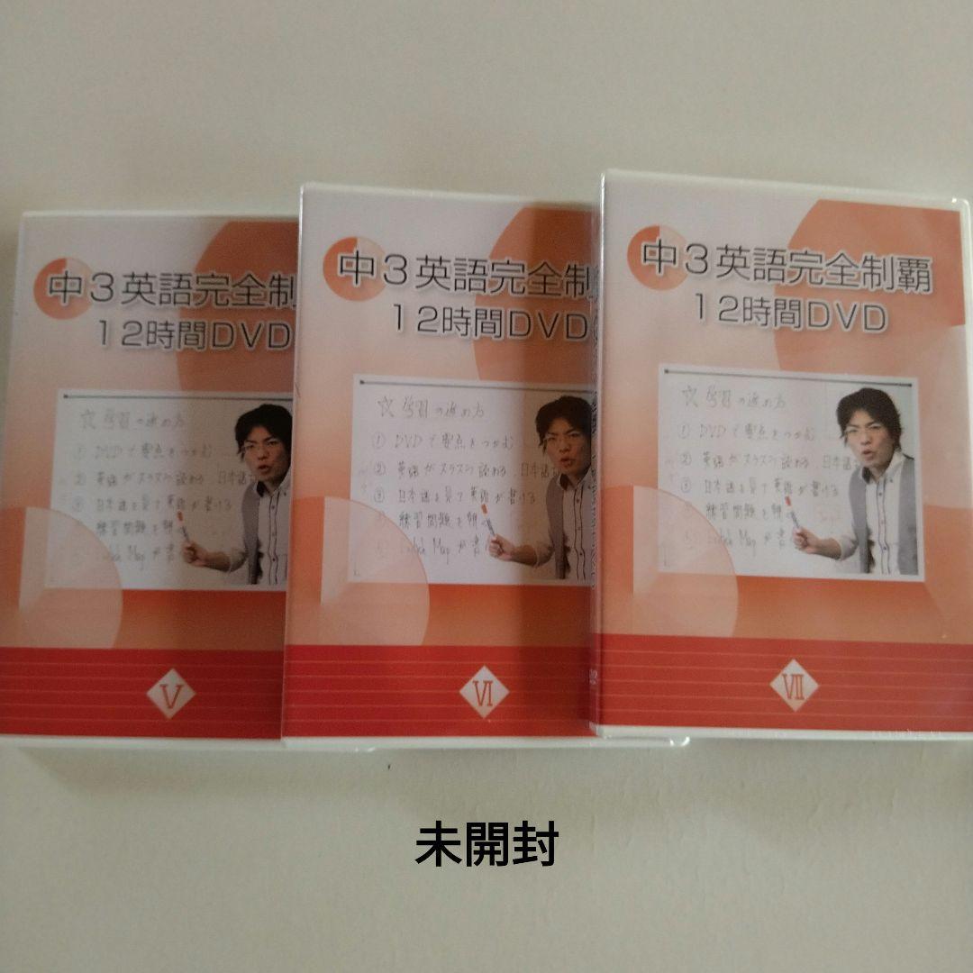 佐々木勇気　中３⭐英語完全制覇　12時間DVD・テキスト　中学３年