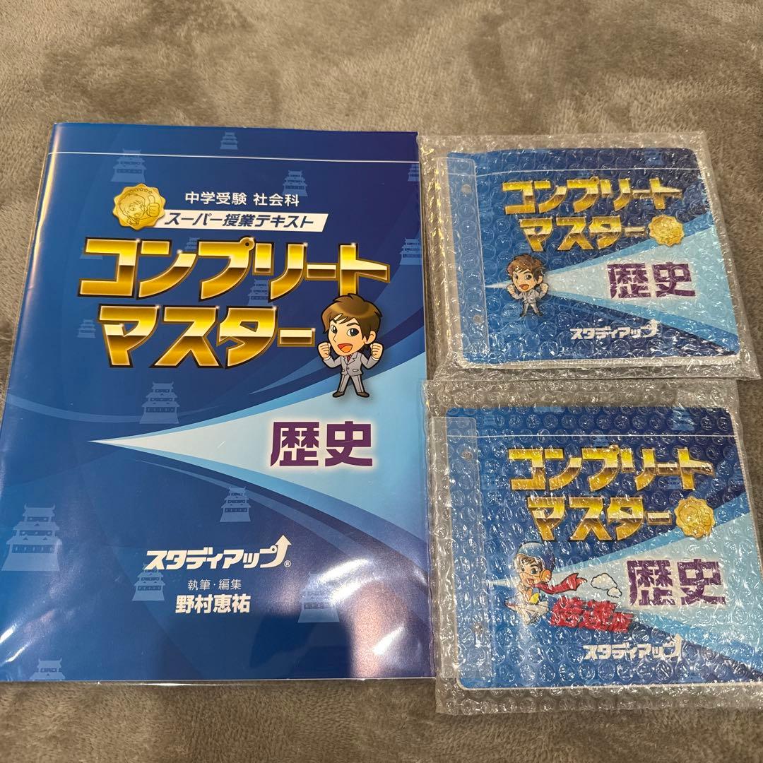 コンプリートマスター歴史 スタディアップ　中学受験