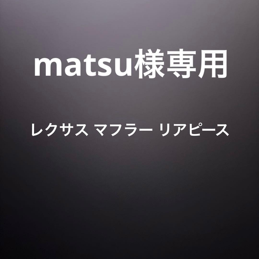 リアピース 車検対応/JATA-10160061