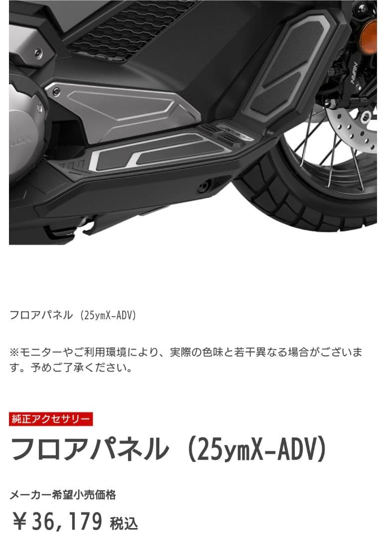 【ホンダX-ADV純正用品】フロアパネル【全年式対応】