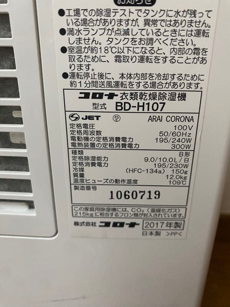 コロナ 衣類除湿乾燥機