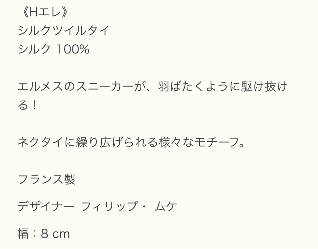 エルメス ネクタイ《Hエレ》新品 未使用