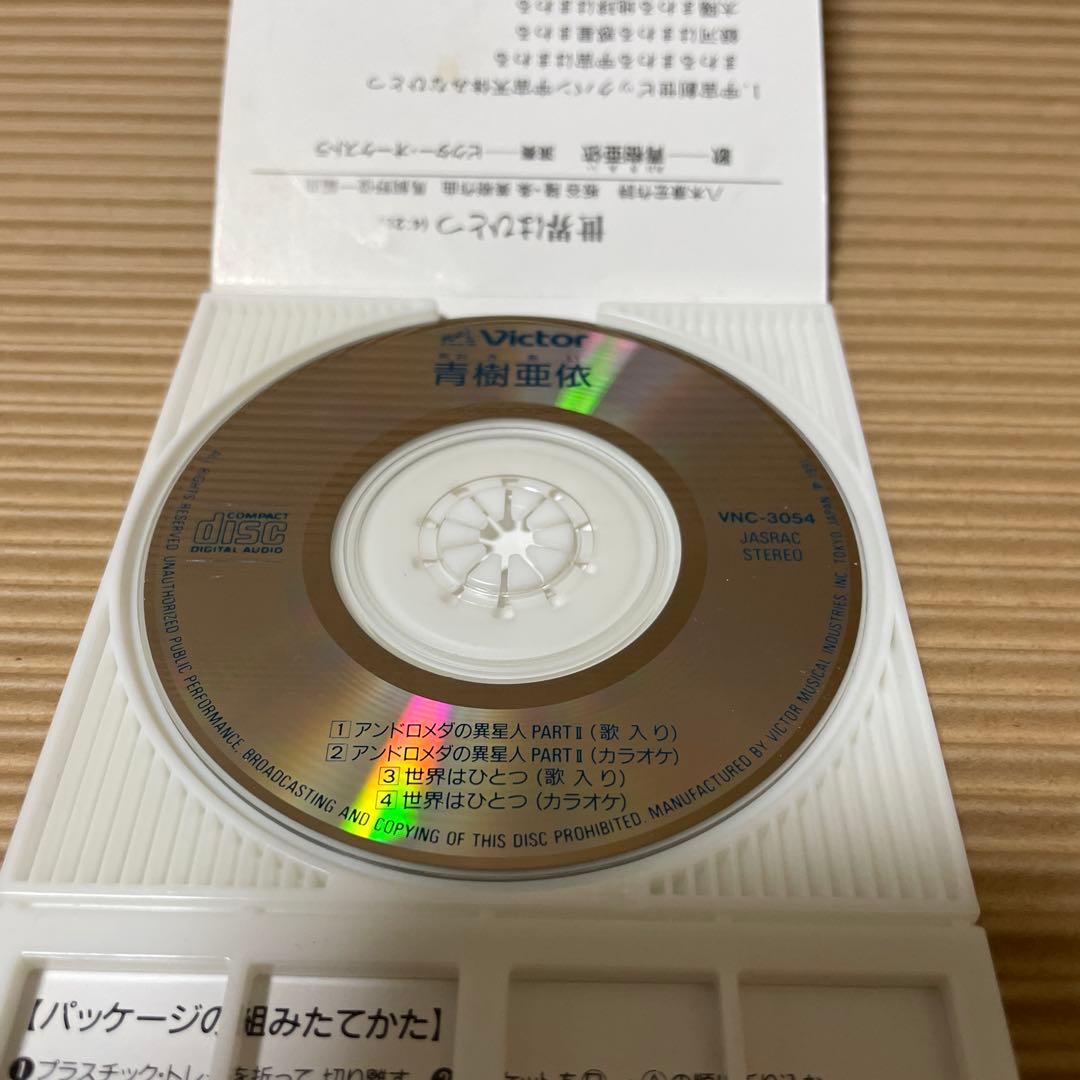 あおきあい アンドロメダの異星人 PARTⅡ 8cm cd珍盤 激レア 青樹亜依