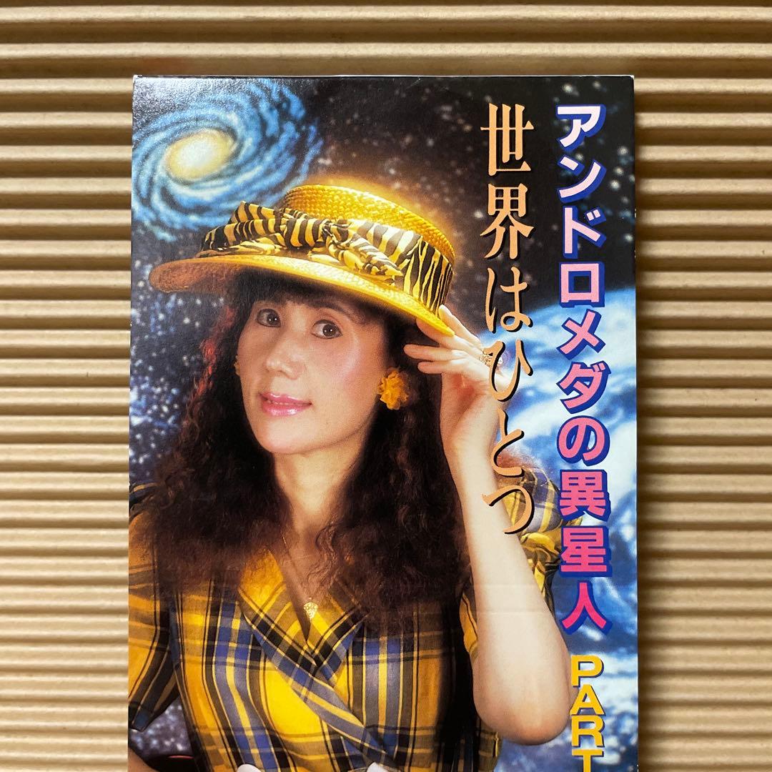 あおきあい アンドロメダの異星人 PARTⅡ 8cm cd珍盤 激レア 青樹亜依