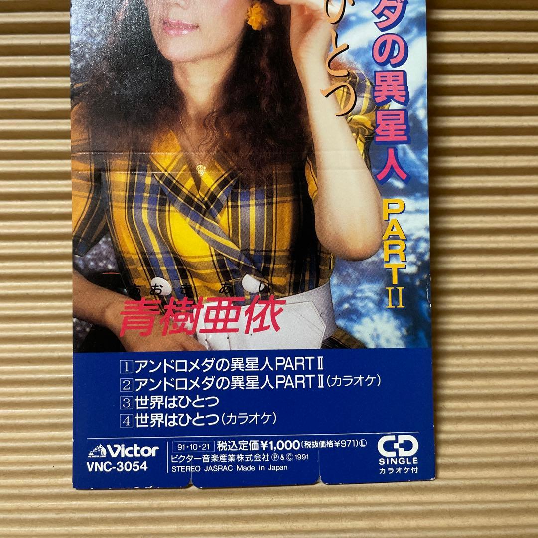 あおきあい アンドロメダの異星人 PARTⅡ 8cm cd珍盤 激レア 青樹亜依