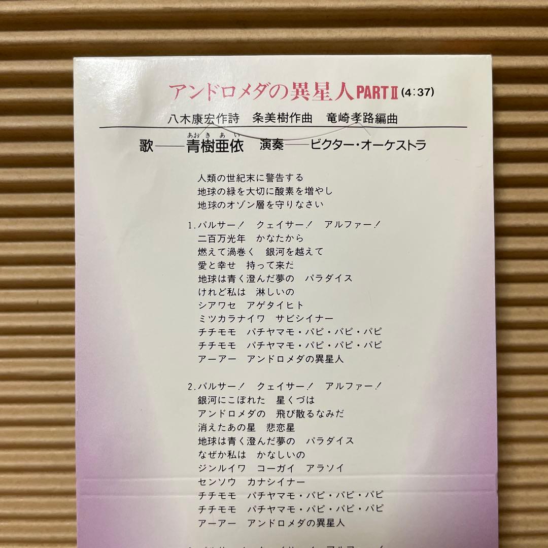 あおきあい アンドロメダの異星人 PARTⅡ 8cm cd珍盤 激レア 青樹亜依