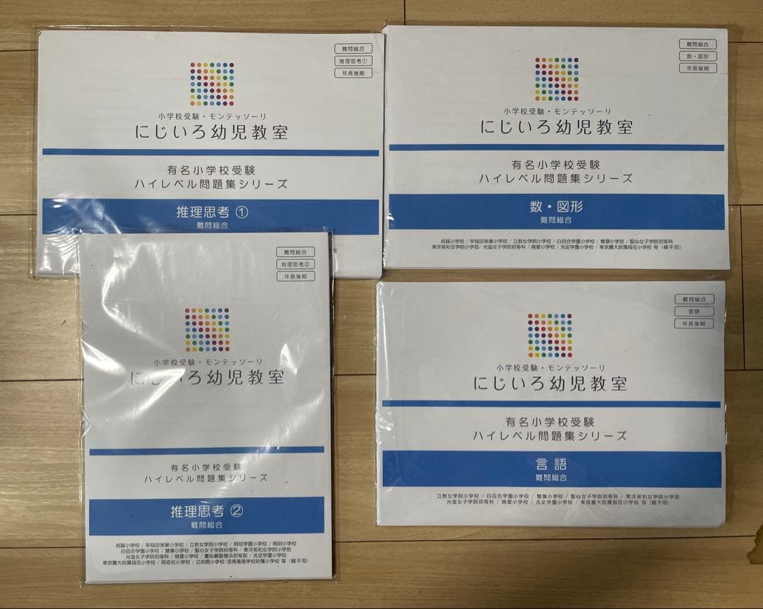 にじいろ幼児教室　有名小学校受験　ハイレベル問題集シリーズ4冊セット