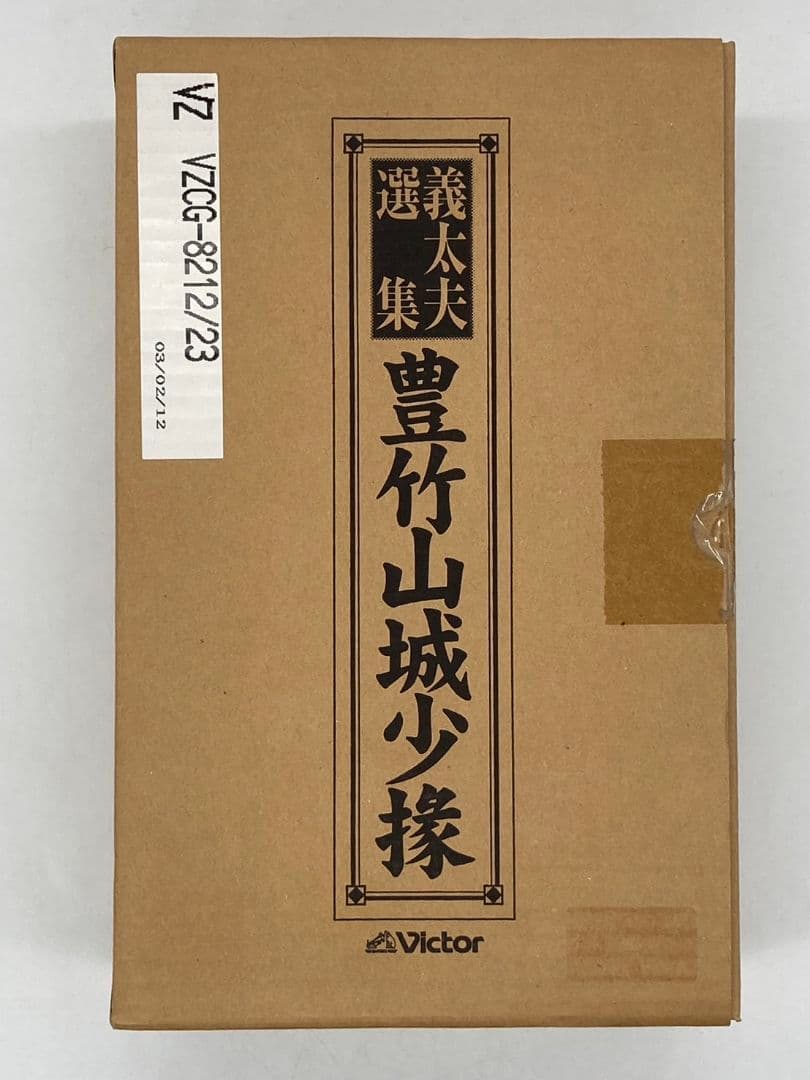 Victor 義太夫選集 豊竹山城少掾 CD 12枚組