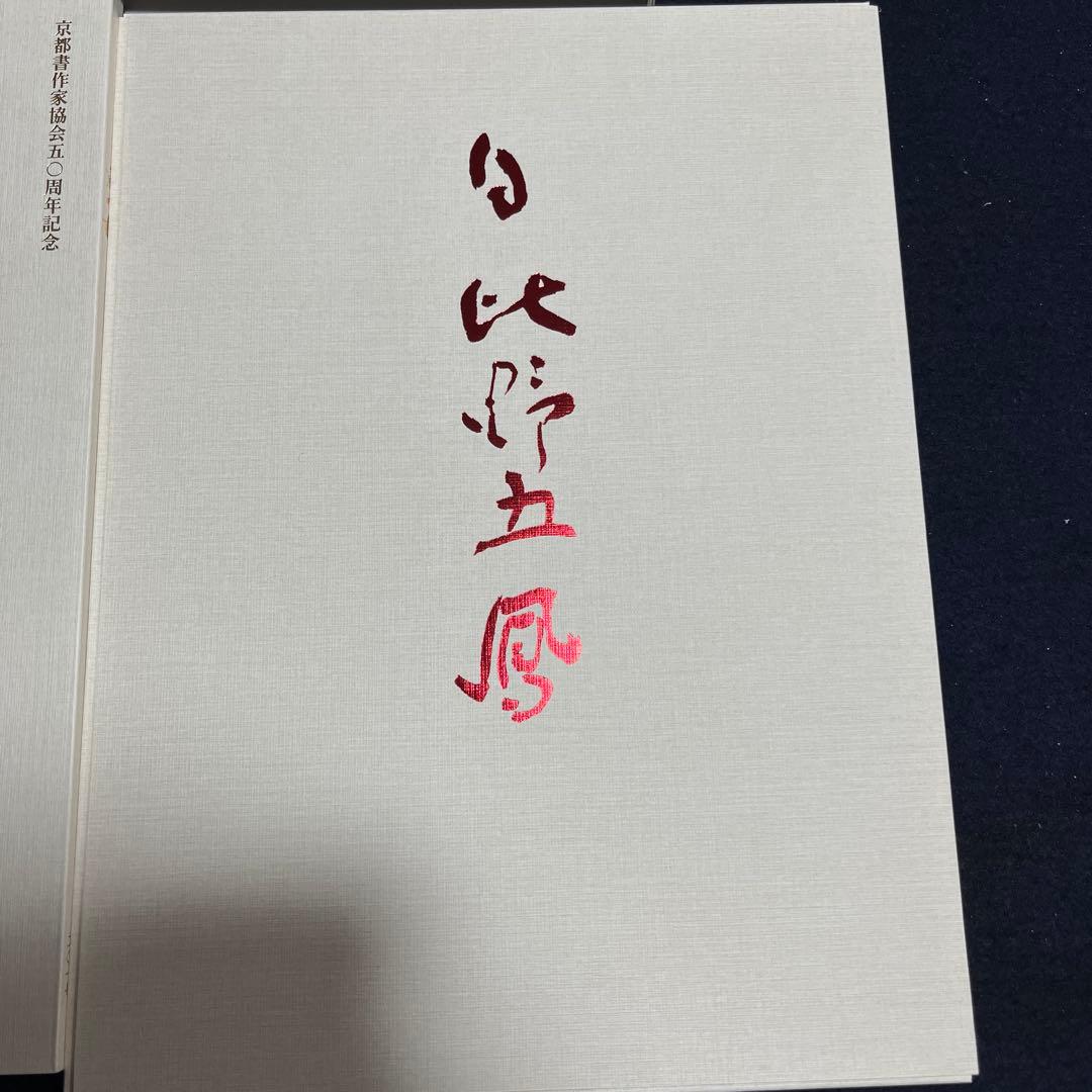 京都作家協会50周年記念　京の書の源流をたどる