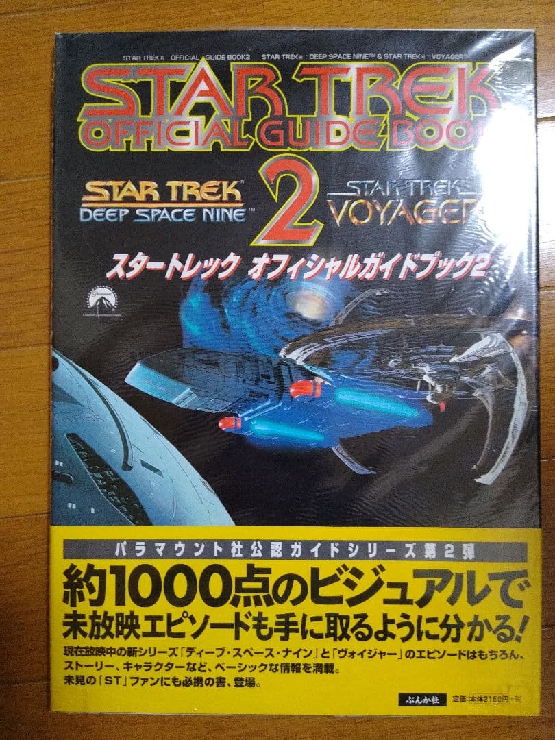 【新品未開封】スタートレック オフィシャルガイドブック2