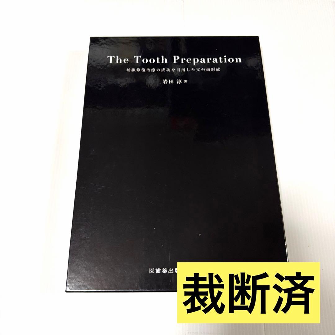 【裁断済】The Tooth Preparation : 補綴修復治療の成功を
