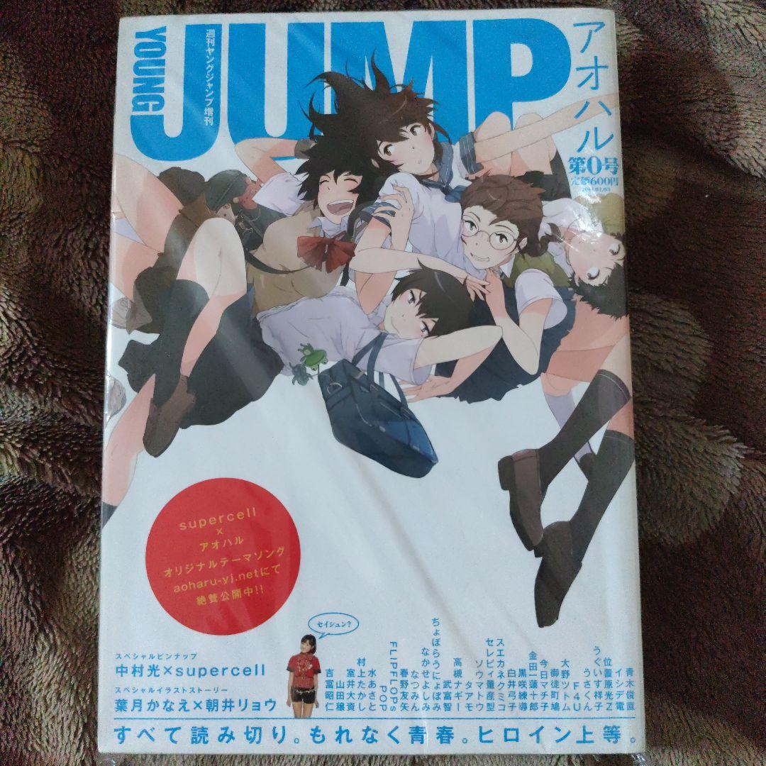 週刊ヤングジャンプ増刊 アオハル 第０号 　2011年　1月3日　増刊号