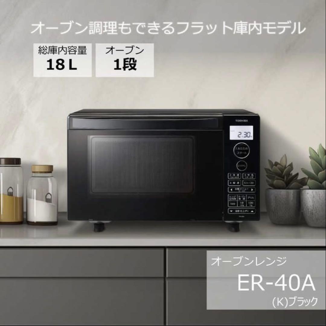 東芝　TOSHIBA　オーブンレンジ 18L ブラック　ER-40A(K)