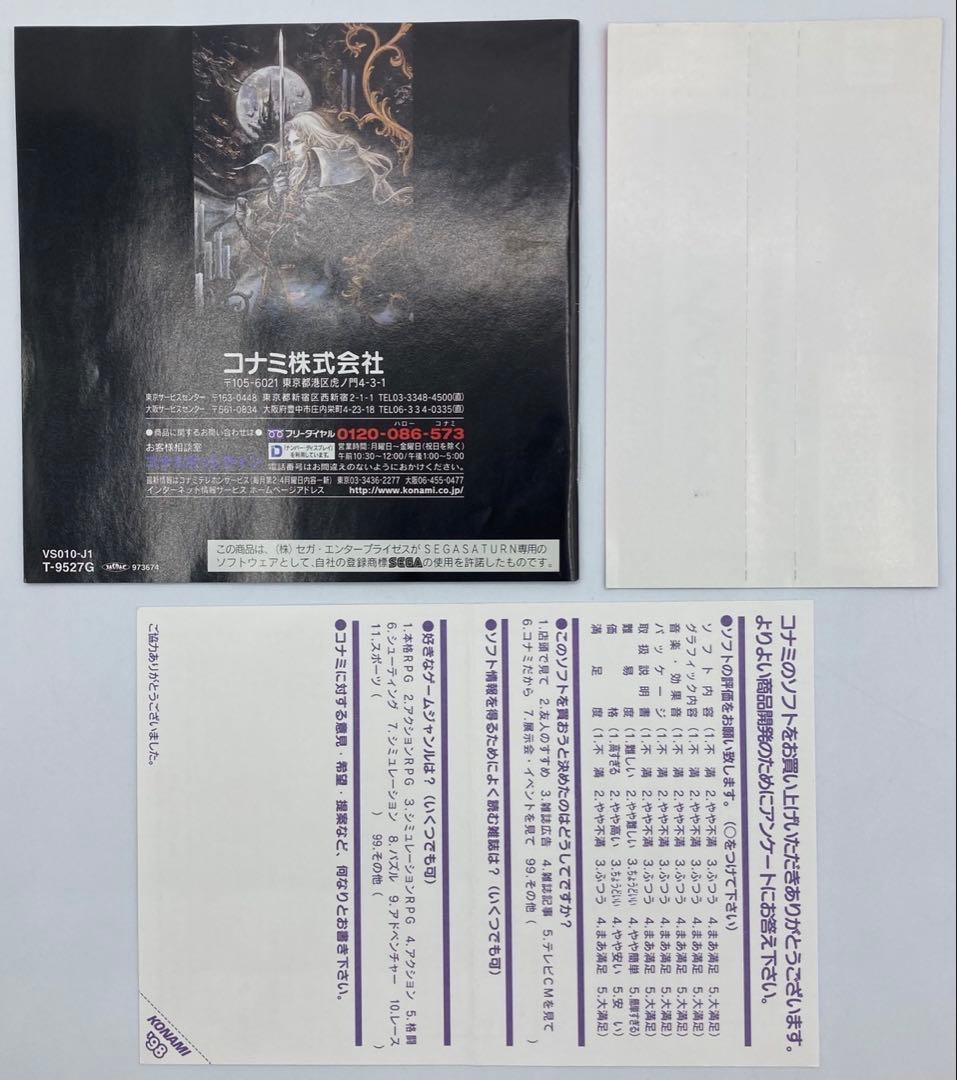 【ハガキ&帯付き】セガサターン 悪魔城ドラキュラX 月下の夜想曲