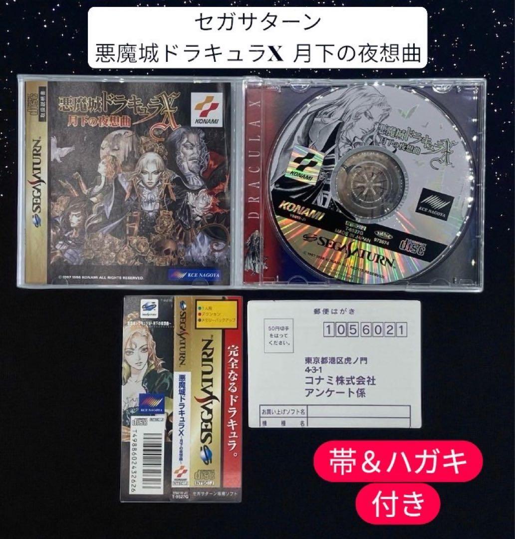 【ハガキ&帯付き】セガサターン 悪魔城ドラキュラX 月下の夜想曲