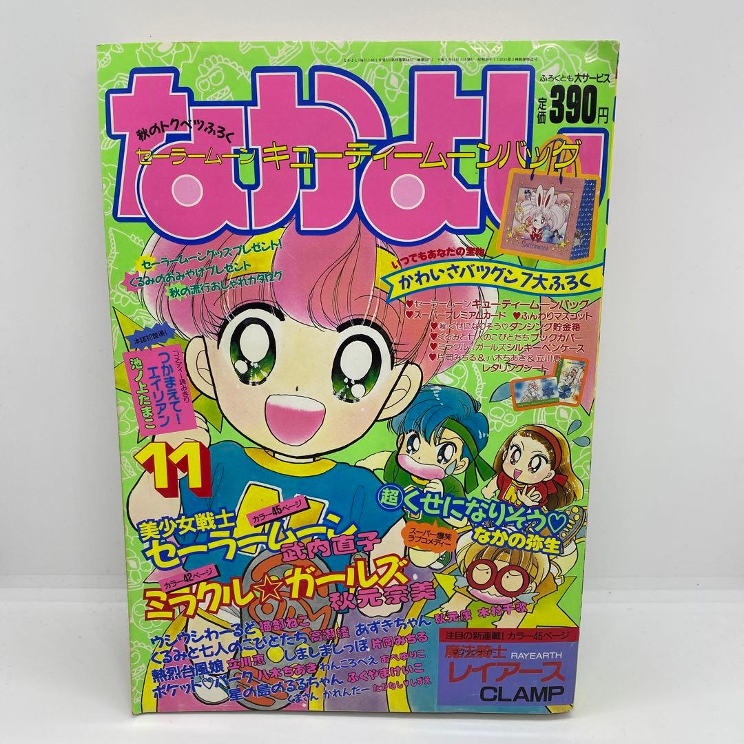 なかよし 本誌 1993年 11月号 新連載 魔法騎士レイアース CLAMP
